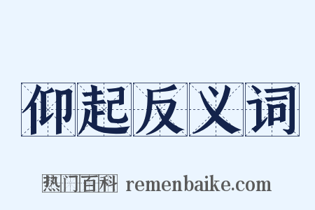 仰起反义词是什么意思的图片